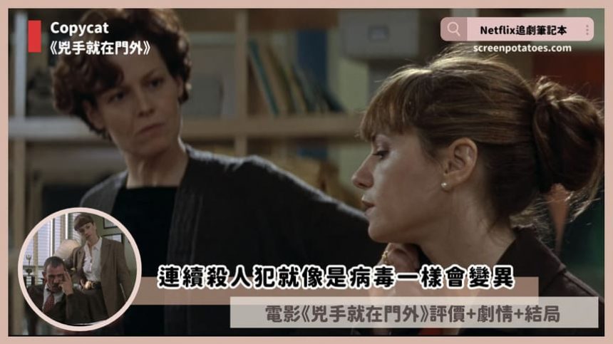 Netflix電影《兇手就在門外》評價+劇情+結局：連續殺人犯就像是病毒一樣會變異