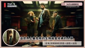 Netflix影集《懸案解碼》評價+劇情6討論+結局：這世界上最危險的生物就是他媽的人類