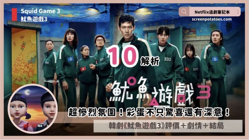 Netflix韓劇《魷魚遊戲3》評價+劇情10解析+結局:超慘烈氛圍!彩蛋不只驚喜還有深意! squid game 3 review