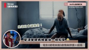 Netflix 電影《絕境末路》評價+劇情5討論+結局：是這社會逼我的！擊潰單親媽媽的最後一稻草！