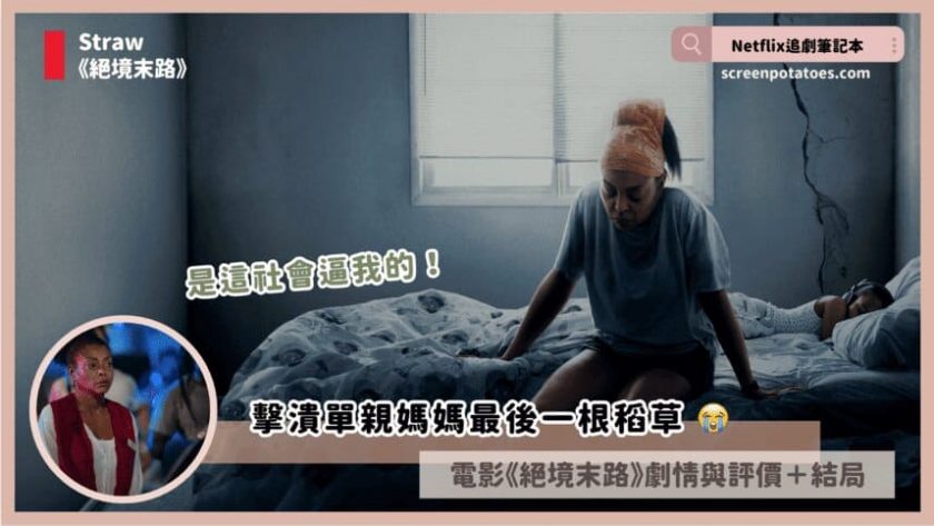 Netflix 電影《絕境末路》評價+劇情5討論+結局:是這社會逼我的!擊潰單親媽媽的最後一稻草! straw review