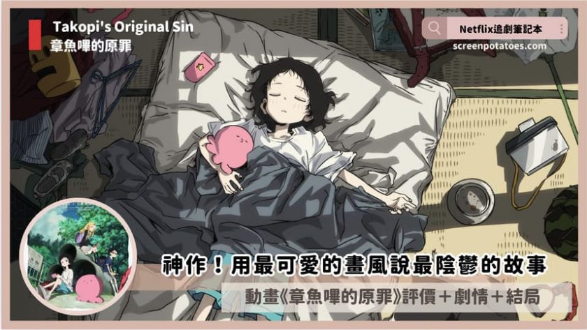 takopis original sin review