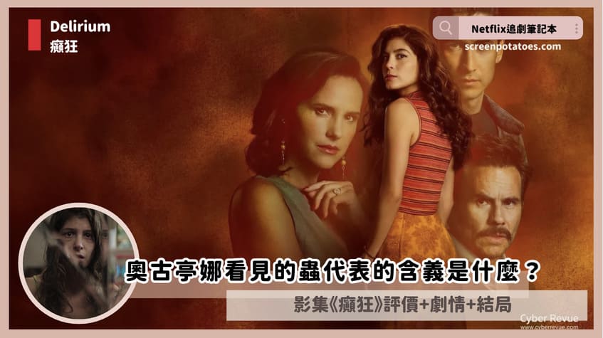 Netflix 影集《癲狂》評價+劇情3討論+結局:奧古亭娜看見的蟲代表含義是什麼? Delirium review