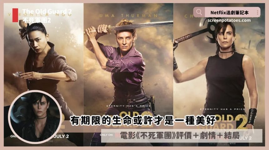 Netflix電影《不死軍團2》評價+劇情+結局：有期限的生命或許才是一種美好