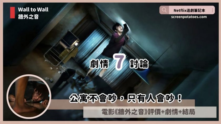 Netflix 電影《牆外之音》評價+劇情7解析+結局:公寓不會吵,只有人會吵! Wall to Wall