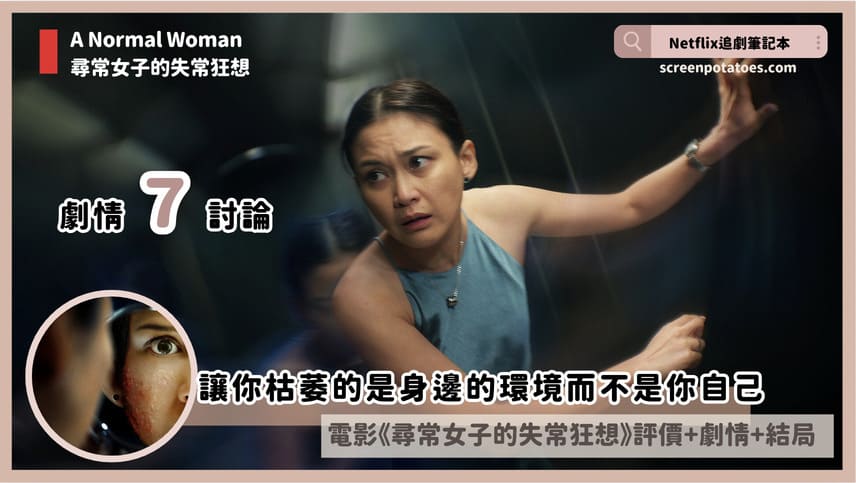 Netflix電影《尋常女子的失常狂想》評價+劇情7解析+結局:讓你枯萎的是身邊的環境而不是你自己 a normal woman review