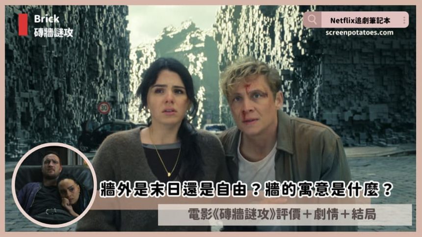 Netflix電影《磚牆謎攻》評價+劇情4解析+結局：牆的寓意是什麼？牆外是末日還是自由？
