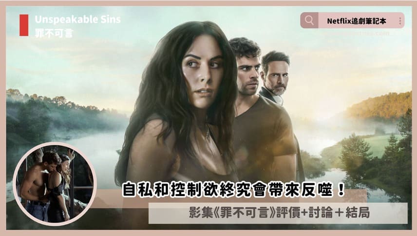 Netflix影集《罪不可言》評價+劇情3解析+結局:自私和控制欲終究會帶來反噬! 2025 07 31 下午4.24.28
