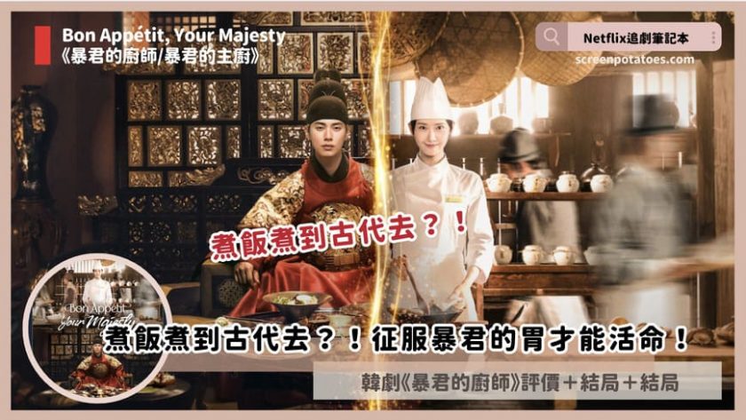 Bon Appétit Your Majesty