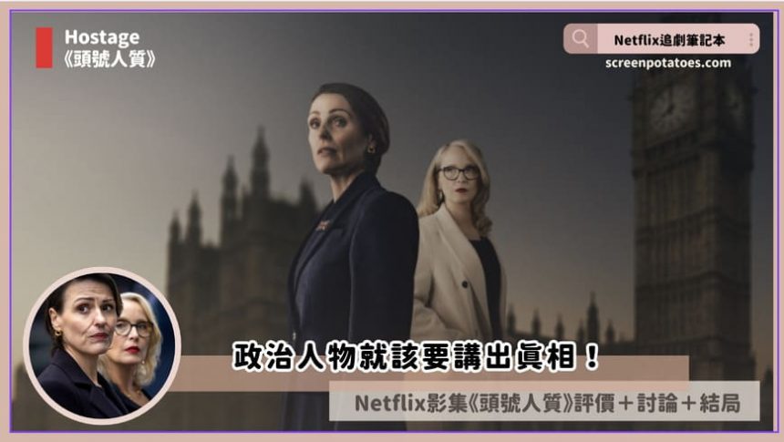 Netflix影集《頭號人質》評論+劇情+結局(全5集)：政治人物就該要講出真相！