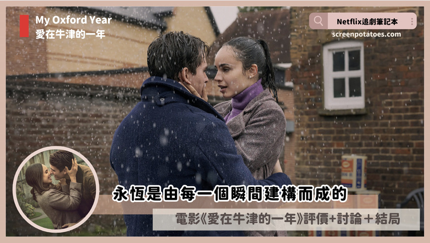Netflix電影《愛在牛津的一年/牛津歲月》評價+劇情3討論+結局:永恆是由每一個瞬間建構而成的 My Oxford Year