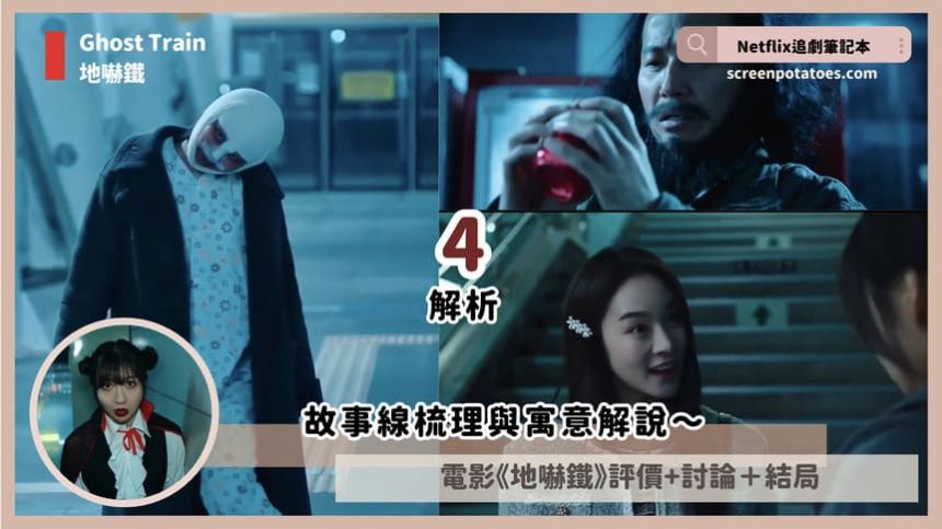 電影《地嚇鐵》評價+劇情4解析+結局：故事線梳理與寓意解說