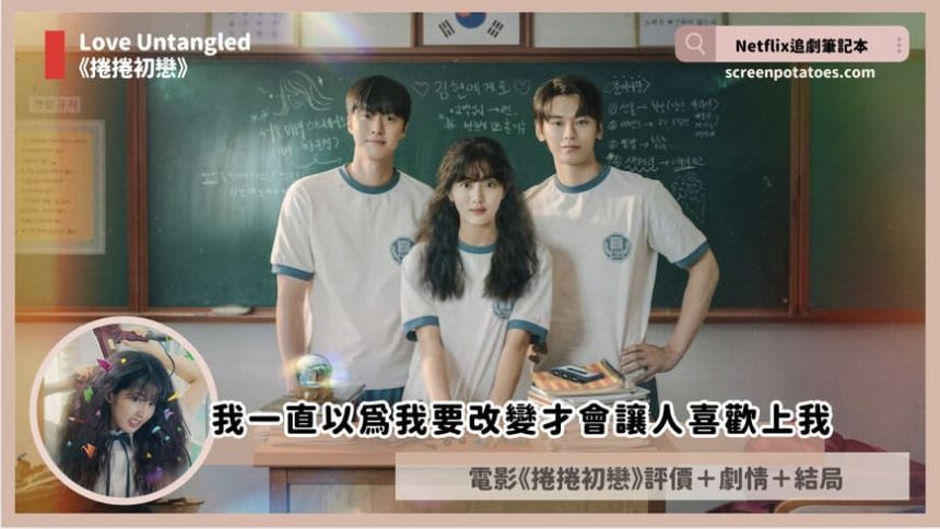 Netflix 電影《捲捲初戀》評價+劇情5討論+結局：我一直以為我要改變才會讓人喜歡上我