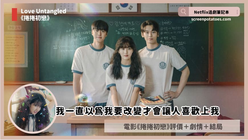 Netflix 電影《捲捲初戀》評價+劇情5討論+結局:我一直以為我要改變才會讓人喜歡上我 love untangled