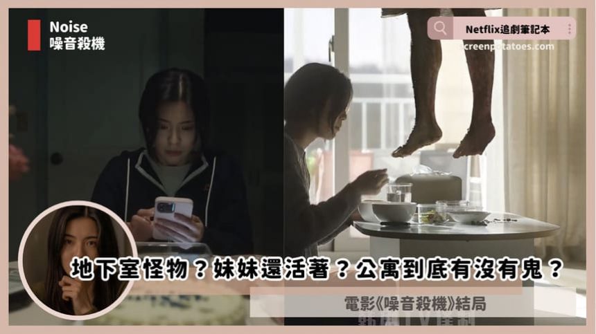 韓國電影【噪音殺機結局】：地下室怪物？妹妹還活著？公寓到底有沒有鬼？