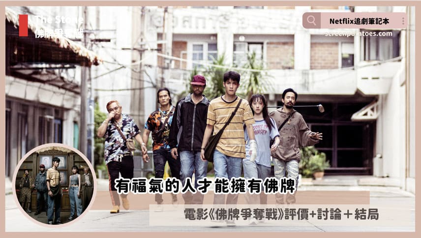 Netflix電影《佛牌爭奪戰》評價+劇情3討論+結局:有福氣的人才能擁有佛牌 the stone review