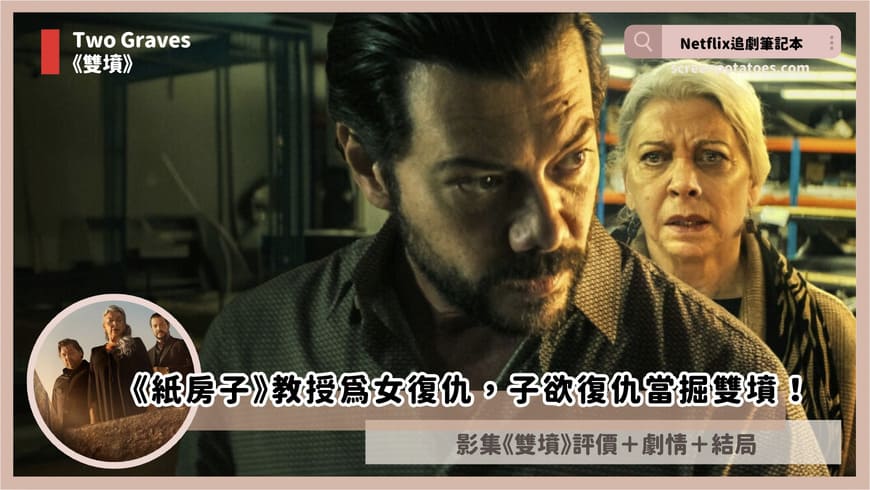 Netflix 影集《雙墳》評價+劇情5解析+結局:《紙房子》教授為女復仇,子欲復仇當掘雙墳! two graves review