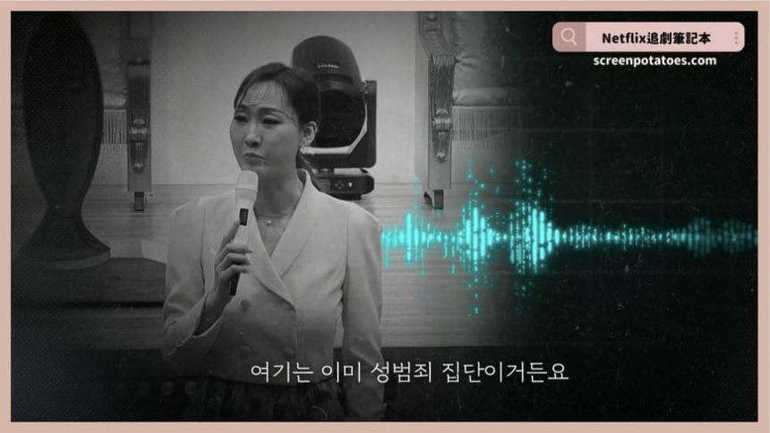 Netflix紀錄片《以倖存者之名：深入韓國慘案》評價+案件13討論+結局(全8集)：韓國4大駭人慘案！韓劇案件原型與攝理教後來怎麼了？