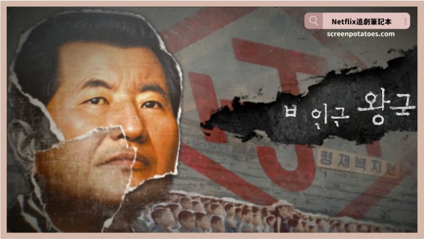 Netflix紀錄片《以倖存者之名：深入韓國慘案》評價+劇情討論+結局(全8集)：韓國4大駭人慘案！韓劇案件原型與攝理教後來怎麼了？