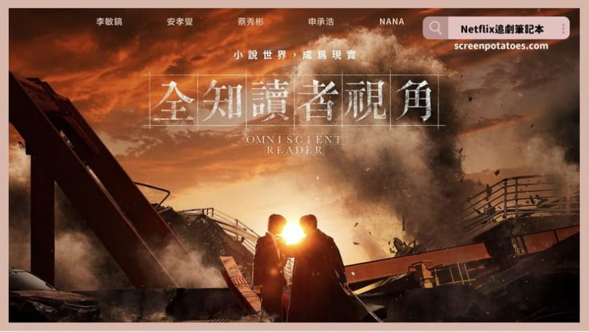 電影《全知讀者視角》評價+劇情7解析+結局：沒人看的小說為什麼我卻看了十年？