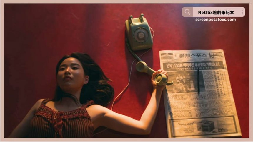 韓劇｜愛麻夫人熱映中結局4解析：本劇中「紅色」代表的象徵意義？