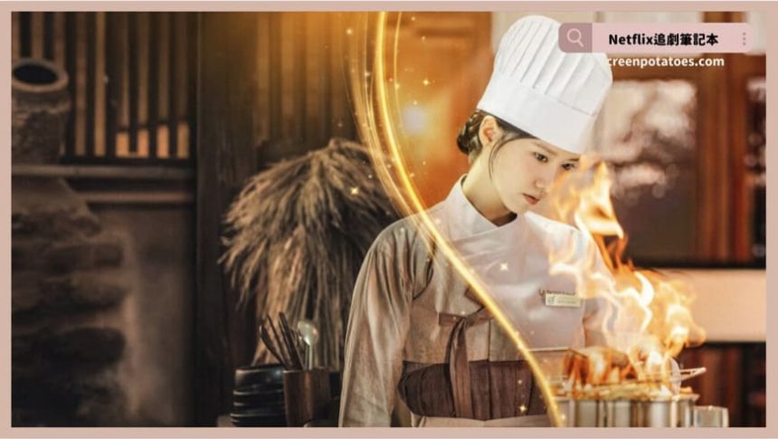 Netflix 韓劇《暴君的廚師》評價+劇情討論+結局(全12集)：煮飯煮到古代去？征服暴君的胃才能活命！