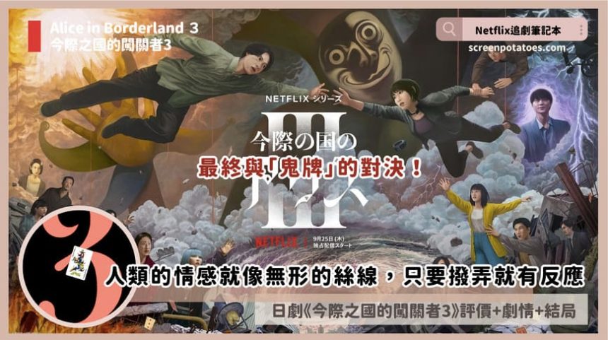 Netflix日劇《今際之國的闖關者第三季》評價+劇情解析+結局(全8集)：最終與「鬼牌」的對決！