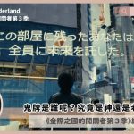 Alice in Borderland ending