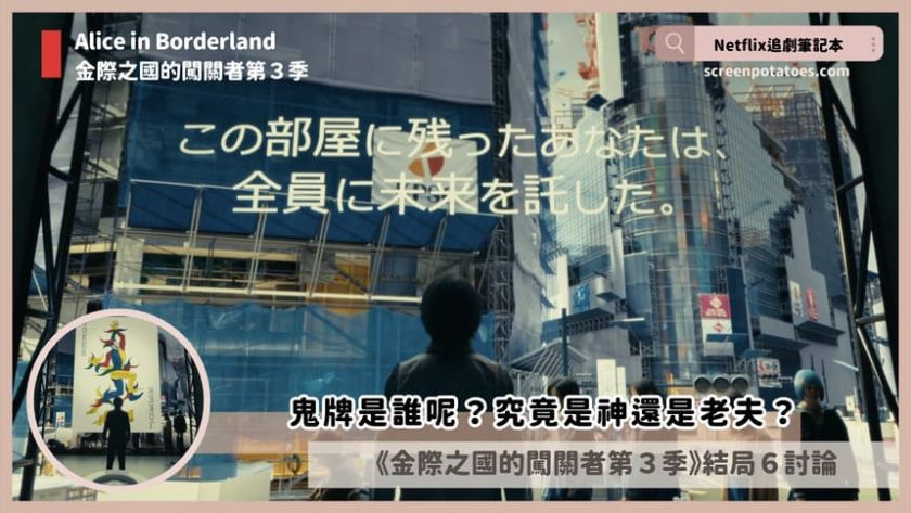 Alice in Borderland ending