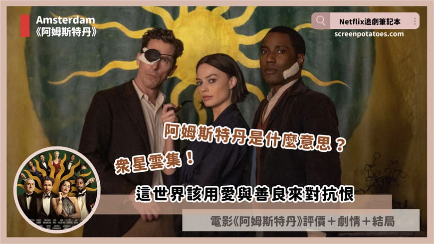 Netflix電影《阿姆斯特丹》評價+劇情9解析+結局:這世界該用愛與善良來對抗恨 Amsterdam
