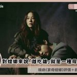 Queen Mantics review