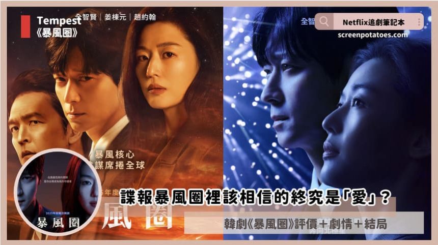 Disney+ 間諜愛情韓劇《暴風圈》評價+劇情討論+結局(全9集)：諜報暴風圈將近你會相信誰？