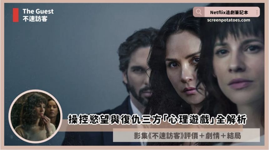 Netflix影集《不速訪客》評價+劇情討論+結局(全20集)：操控慾望與復仇三方「心理遊戲」全解析