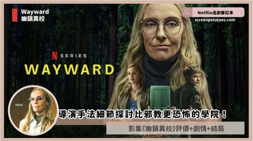 Netflix影集《幽鎮異校》評價+劇情+結局(全8集)：導演10大細節刻畫比邪教更恐怖的學院！