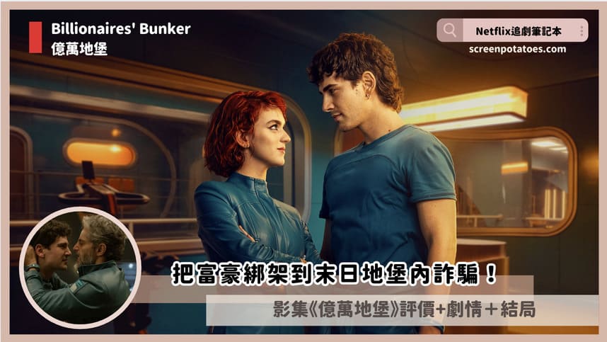 Netflix影集《億萬地堡》評價+劇情5討論+結局:把富豪綁架到末日地堡內詐騙! billionaires bunker