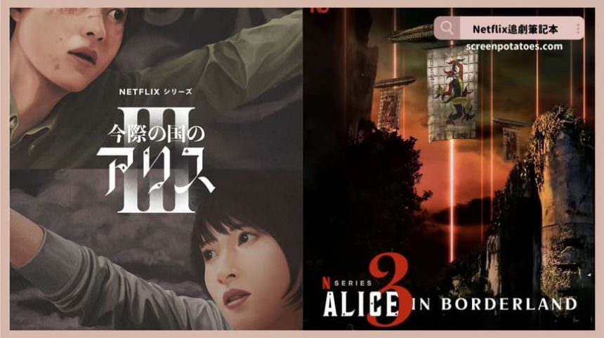 Netflix日劇《今際之國的闖關者第三季》評價+劇情解析+結局(全8集)：最終與「鬼牌」的對決！