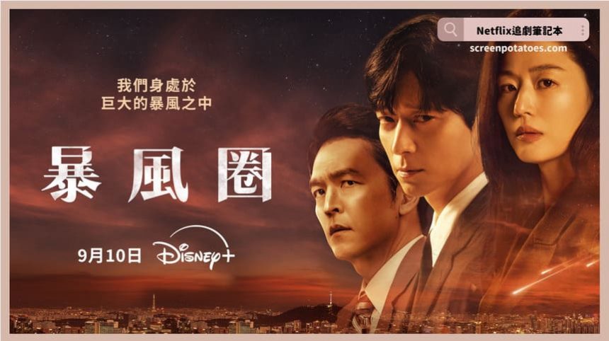 Disney+ 間諜愛情韓劇《暴風圈》評價+劇情討論+結局(全9集)：諜報暴風圈將近你會相信誰？