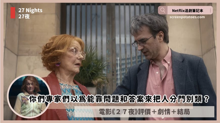 Netflix電影《27夜》評價+劇情5討論+結局:你們專家們以為可以靠問題和答案來把人們分門別類? 27 nights review