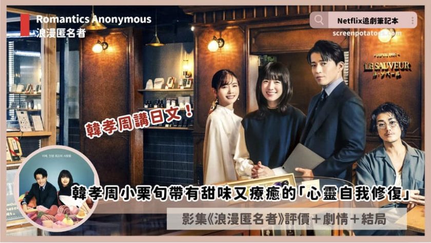 Romantics Anonymous review