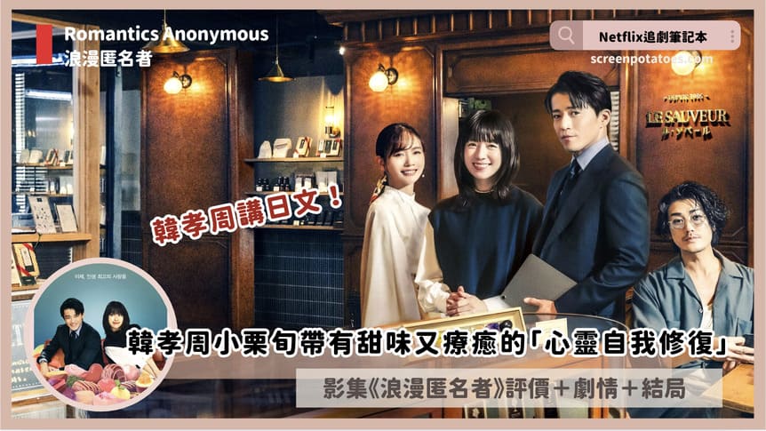 Romantics Anonymous review