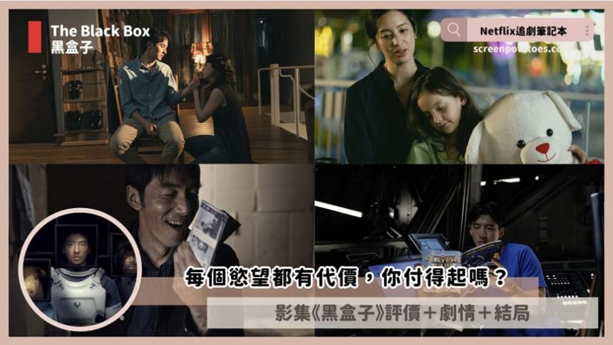 Netflix影集《黑盒子》評價+劇情解析+結局(全12集)：每個慾望都有代價，你付得起嗎？