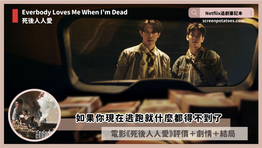 Netflix 電影《死後人人愛》評價+劇情8解析+結局:「休眠帳戶」對社會批判的寓意? everbody loves me when im dead review