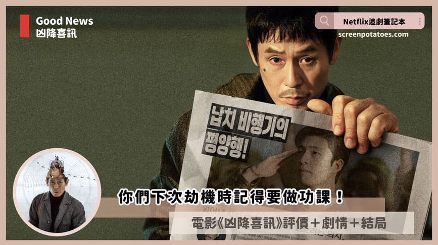 Netflix電影《凶降喜訊》評價+劇情6解析+結局4討論:你們下次劫機時記得要做功課! good news review