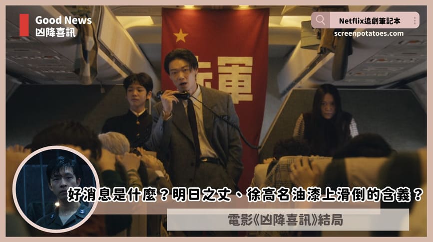 Netflix 電影「凶降喜訊結局+劇情4解析」:好消息是什麼?明日之丈有沒有死、徐高名油漆上滑倒的含義? goodnews ending