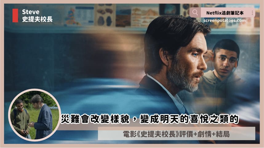 Netflix電影《史提夫校長》評論+劇情6解析+結局:災難會改變樣貌,變成明天的喜悅之類的 steve review