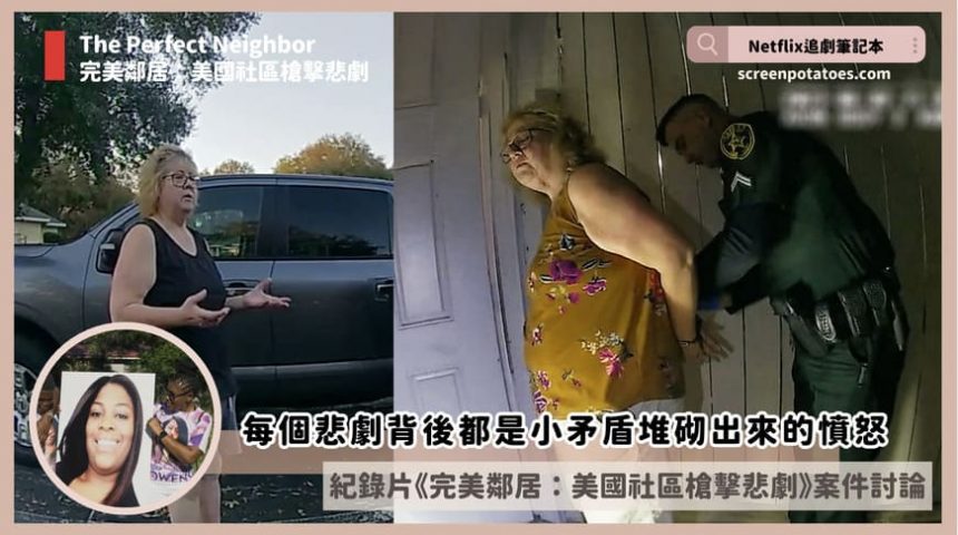 Netflix紀錄片《完美鄰居：美國社區槍擊悲劇》評價+案件5討論+結局：每個悲劇背後都是小矛盾堆砌出來的憤怒