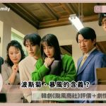 typhoon family review