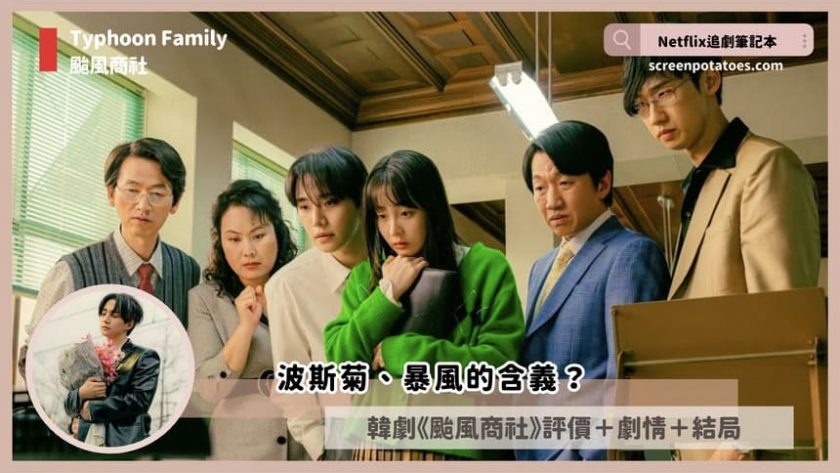 typhoon family review