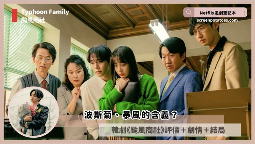 typhoon family review