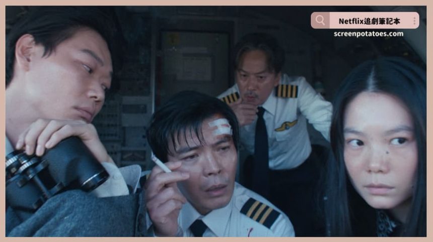 Netflix電影《凶降喜訊》評價+劇情6解析+結局：你們下次劫機時記得要做功課！